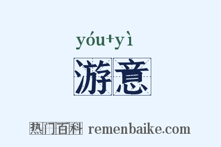 游意是什么意思的图片